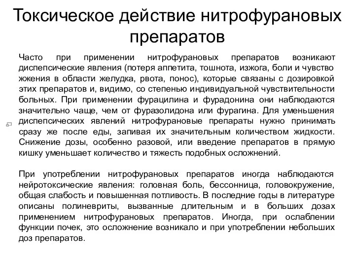 Токсическое действие нитрофурановых препаратов Часто при применении нитрофурановых препаратов возникают диспепсические