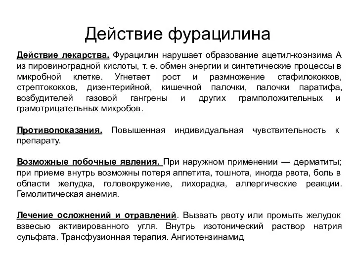 Действие фурацилина Действие лекарства. Фурацилин нарушает образование ацетил-коэнзима А из пировиноградной