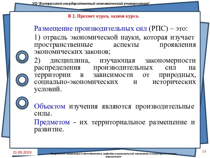 Размещение производительных сил (РПС) – это: 1) отрасль экономической науки, которая