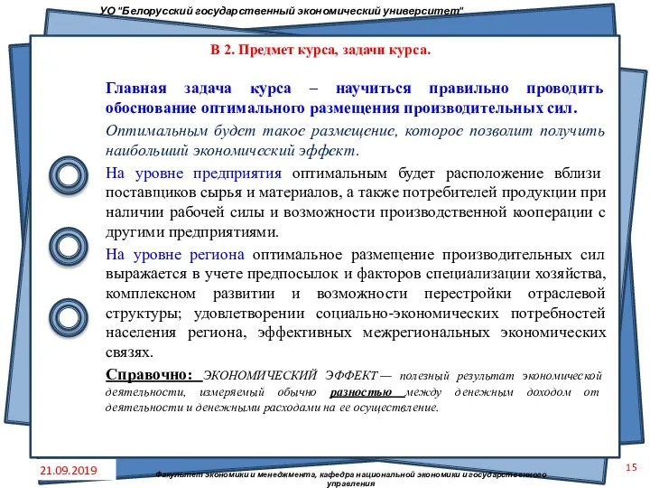 Главная задача курса – научиться правильно проводить обоснование оптимального размещения производительных