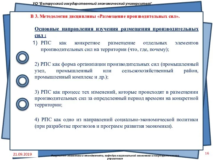 Основные направления изучения размещения производительных сил : РПС как конкретное размещение