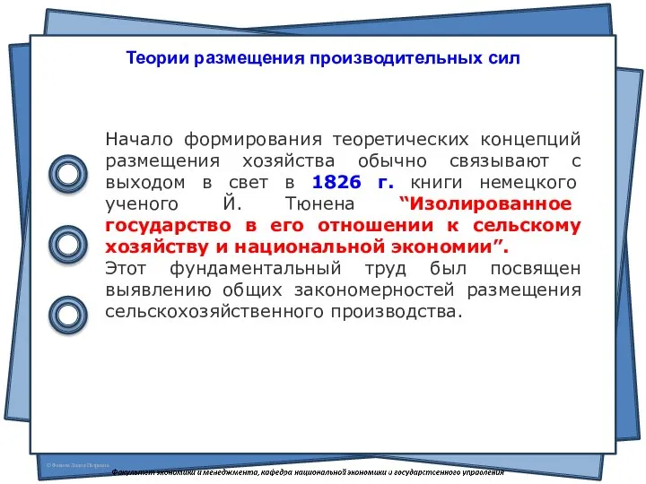 Теории размещения производительных сил Начало формирования теоретических концепций размещения хозяйства обычно