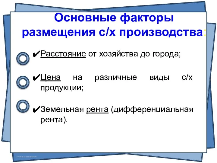 Основные факторы размещения с/х производства: Расстояние от хозяйства до города; Цена