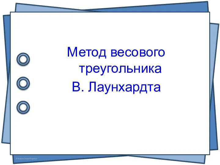 Метод весового треугольника В. Лаунхардта