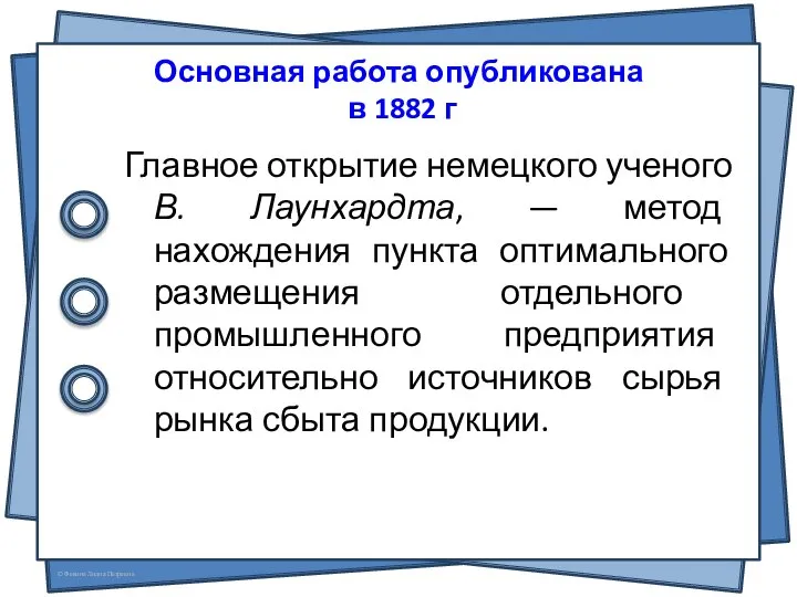 Основная работа опубликована в 1882 г Главное открытие немецкого ученого В.