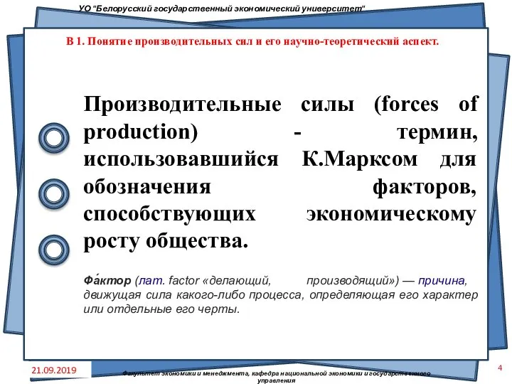 Производительные силы (forces of production) - термин, использовавшийся К.Марксом для обозначения