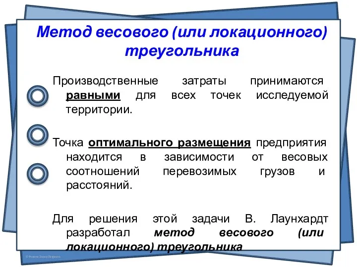 Метод весового (или локационного) треугольника Производственные затраты принимаются равными для всех