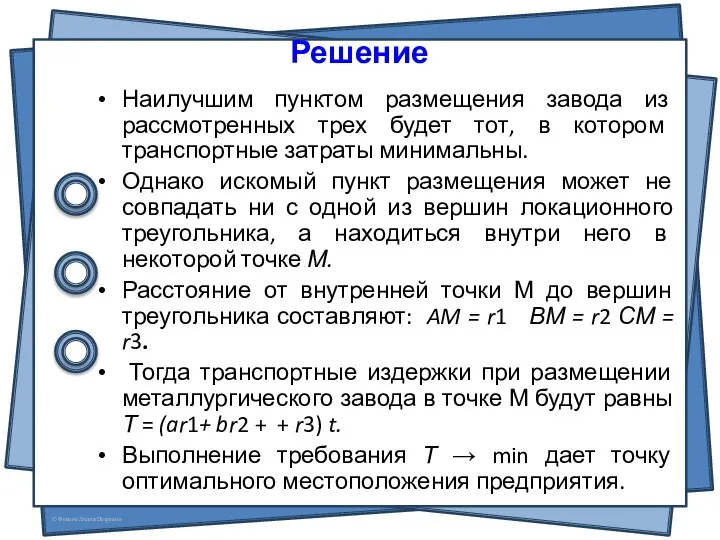 Решение Наилучшим пунктом размещения завода из рассмотренных трех будет тот, в