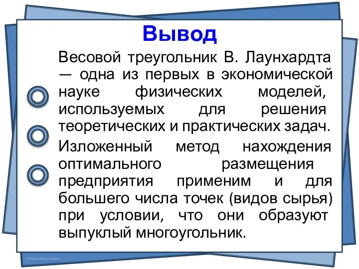 Вывод Весовой треугольник В. Лаунхардта — одна из первых в экономической