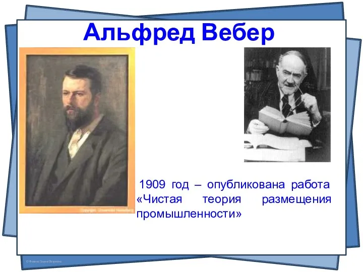 Альфред Вебер 24 июля 1868 - 2 мая 1958 (89 лет)