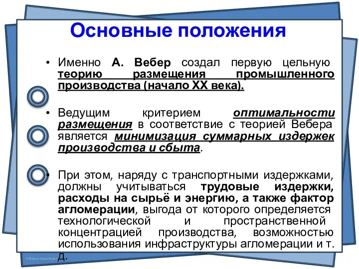 Именно А. Вебер создал первую цельную теорию размещения промышленного производства (начало