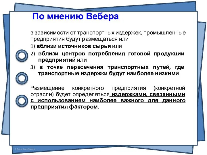 в зависимости от транспортных издержек, промышленные предприятия будут размещаться или 1)