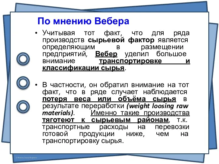 Учитывая тот факт, что для ряда производств сырьевой фактор является определяющим