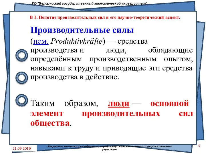 Производительные силы (нем. Produktivkräfte) — средства производства и люди, обладающие определённым