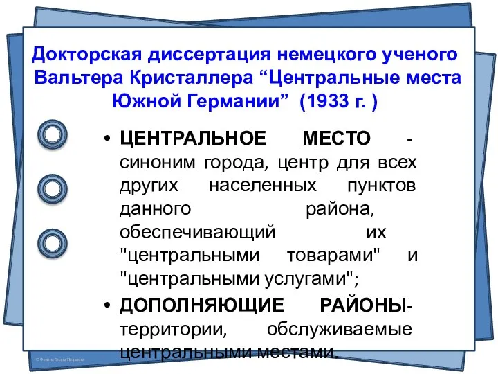 Докторская диссертация немецкого ученого Вальтера Кристаллера “Центральные места Южной Германии” (1933