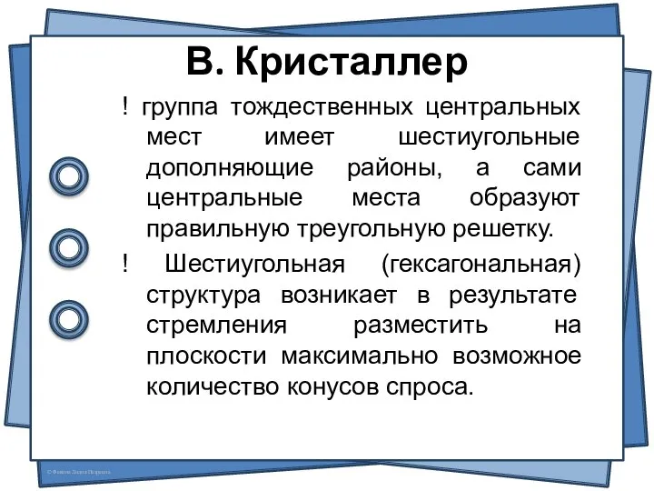 В. Кристаллер ! группа тождественных центральных мест имеет шестиугольные дополняющие районы,