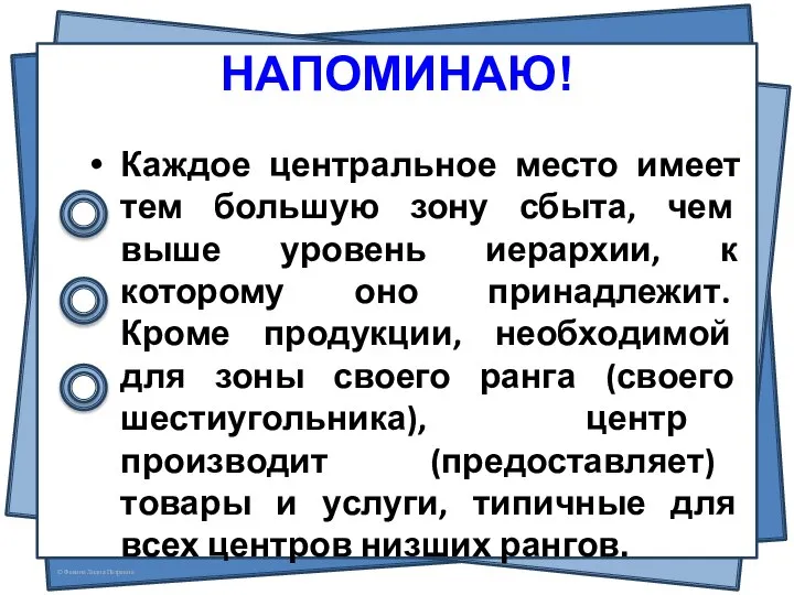 Каждое центральное место имеет тем большую зону сбыта, чем выше уровень