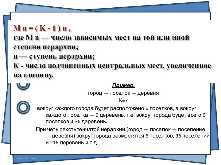 Пример: город — поселок — деревня К=7 вокруг каждого города будет