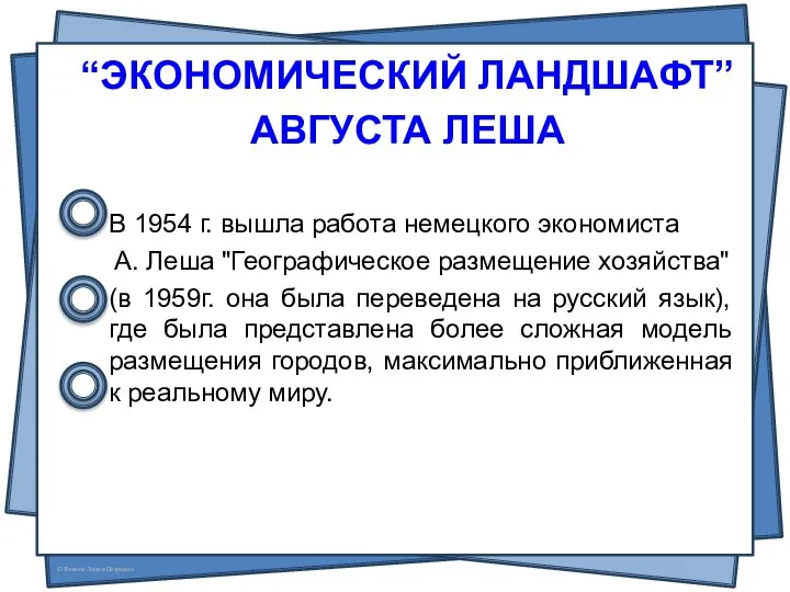 “ЭКОНОМИЧЕСКИЙ ЛАНДШАФТ” АВГУСТА ЛЕША В 1954 г. вышла работа немецкого экономиста