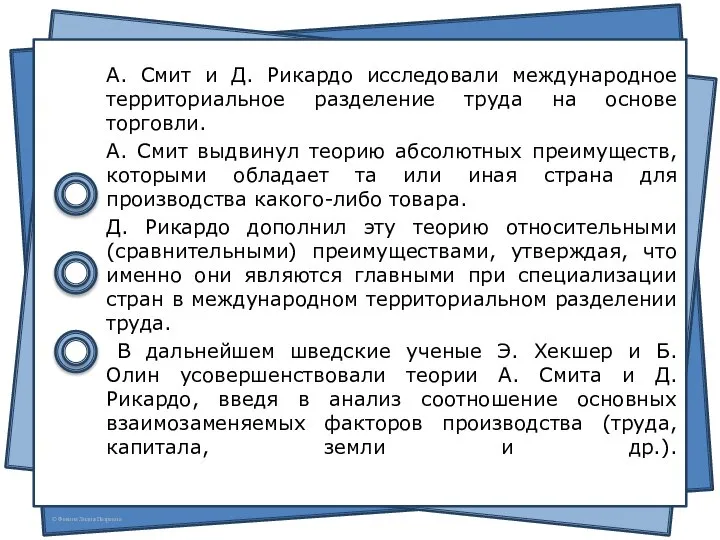 А. Смит и Д. Рикардо исследовали международное территориальное разделение труда на