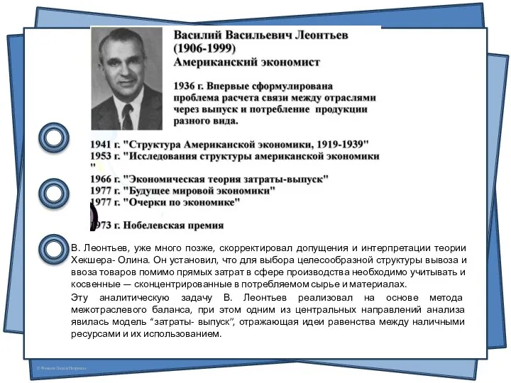 В. Леонтьев, уже много позже, скорректировал допущения и интерпретации теории Хекшера-