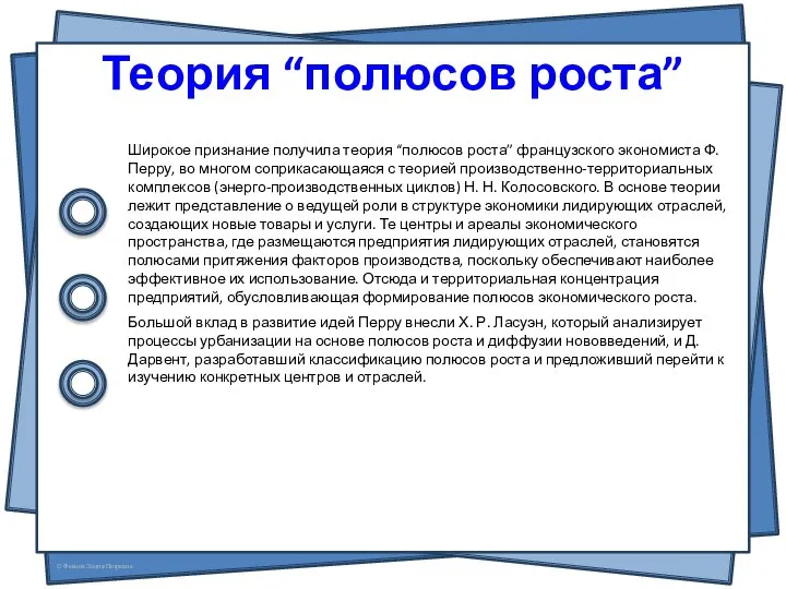 Теория “полюсов роста” Широкое признание получила теория “полюсов роста” французского экономиста