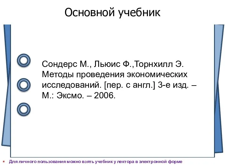 Для личного пользования можно взять учебник у лектора в электронной форме