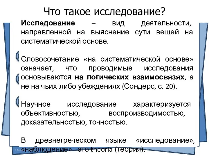 Что такое исследование? Исследование – вид деятельности, направленной на выяснение сути