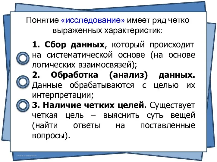 Понятие «исследование» имеет ряд четко выраженных характеристик: 1. Сбор данных, который