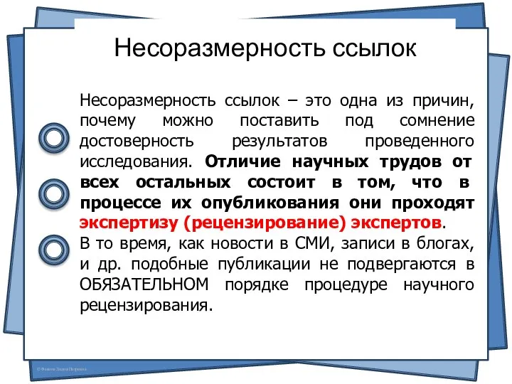 Несоразмерность ссылок Несоразмерность ссылок – это одна из причин, почему можно