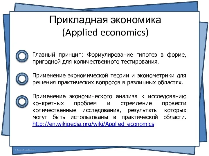 Прикладная экономика (Applied economics) Главный принцип: Формулирование гипотез в форме, пригодной