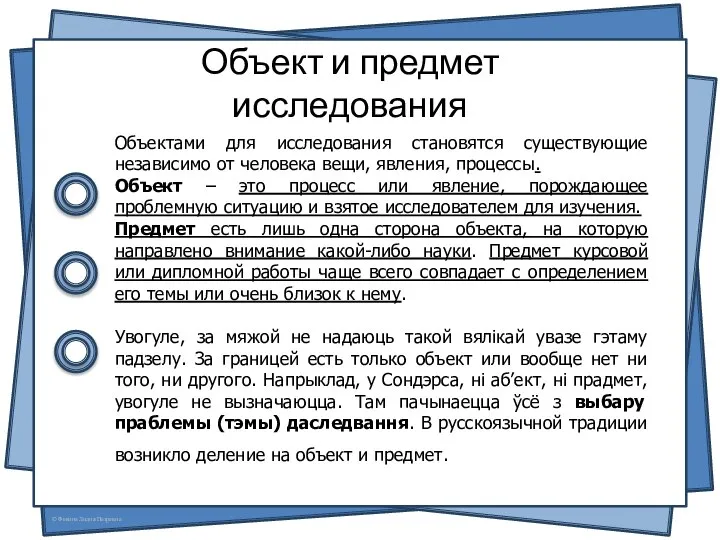 Объект и предмет исследования Объектами для исследования становятся существующие независимо от