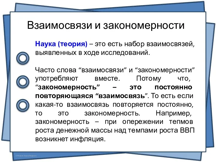 Взаимосвязи и закономерности Наука (теория) – это есть набор взаимосвязей, выявленных