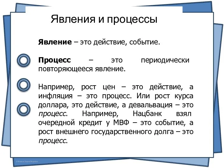 Явления и процессы Явление – это действие, событие. Процесс – это