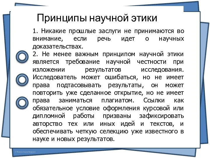 Принципы научной этики 1. Никакие прошлые заслуги не принимаются во внимание,