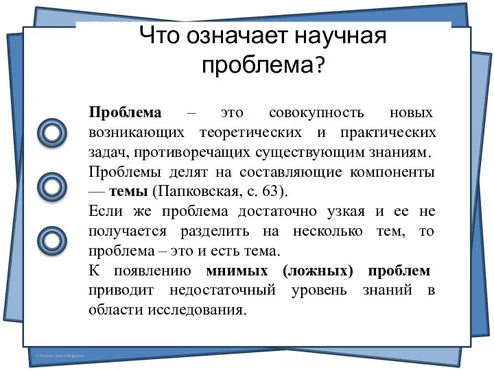 Что означает научная проблема? Проблема – это совокупность новых возникающих теоретических