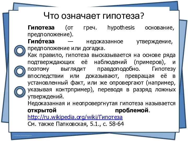 Что означает гипотеза? Гипотеза (от греч. hypothesis основание, предположение). Гипо́теза —