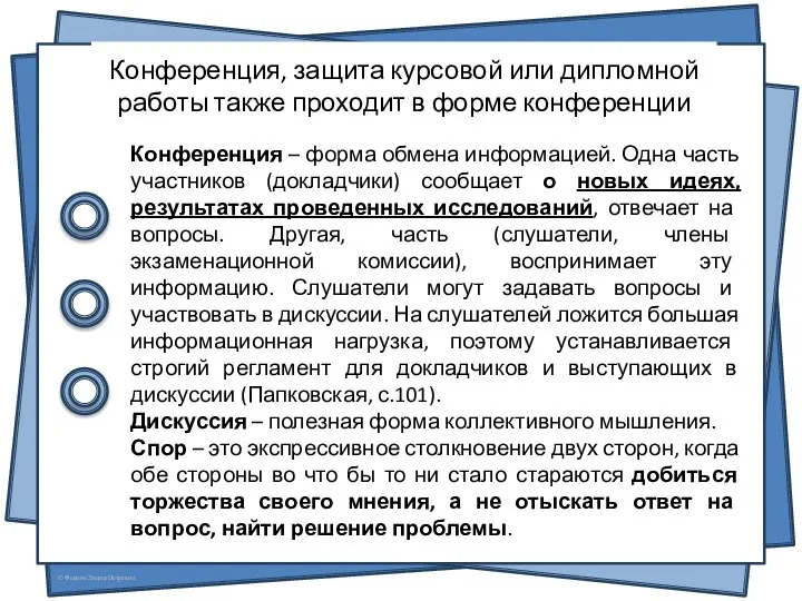 Конференция, защита курсовой или дипломной работы также проходит в форме конференции