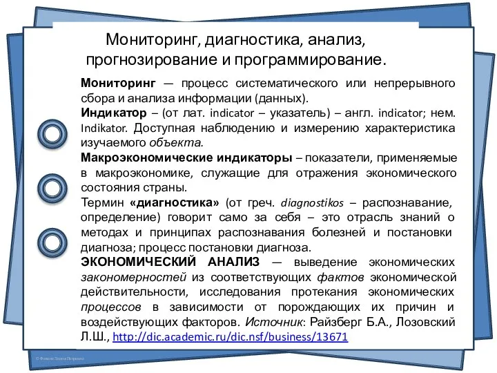 Мониторинг, диагностика, анализ, прогнозирование и программирование. Мониторинг — процесс систематического или