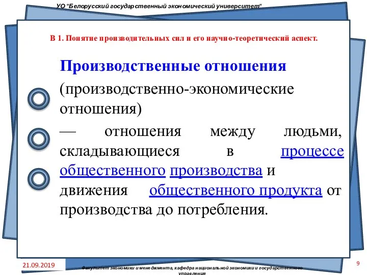 Производственные отношения (производственно-экономические отношения) — отношения между людьми, складывающиеся в процессе