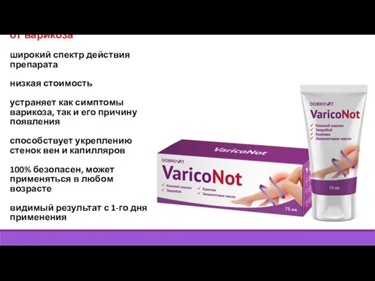 ВарикоНот – растительный препарат от варикоза широкий спектр действия препарата низкая