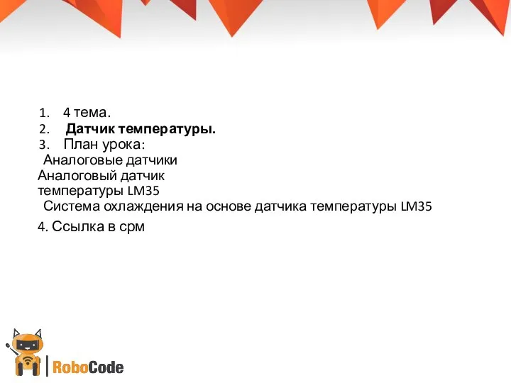 4 тема. Датчик температуры. План урока: Аналоговые датчики Аналоговый датчик температуры