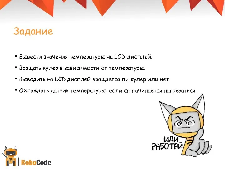 Вывести значения температуры на LCD-дисплей. Вращать кулер в зависимости от температуры.