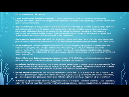 На системній платі містяться: Сокет або гніздо центрального процесора. З допомогою