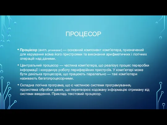 ПРОЦЕСОР Проце́сор (англ. processor) — основний компонент комп'ютера, призначений для керування