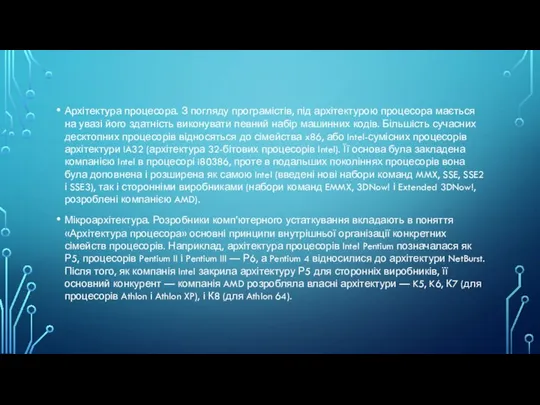 Архітектура процесора. З погляду програмістів, під архітектурою процесора мається на увазі