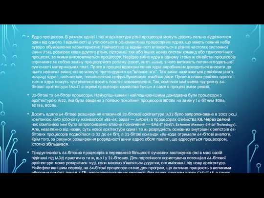 Ядро процесора. В рамках однієї і тієї ж архітектури різні процесори