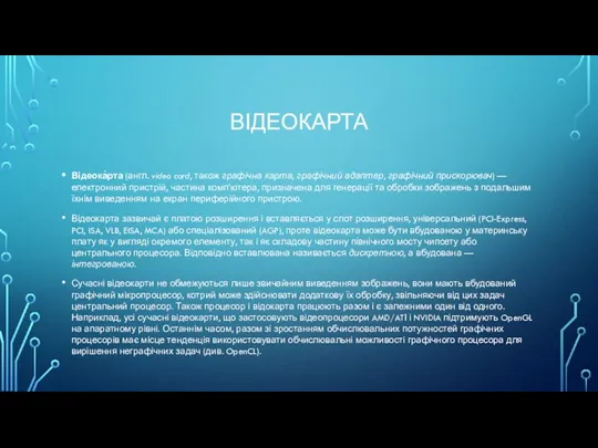 ВІДЕОКАРТА Відеока́рта (англ. video card, також графічна карта, графічний адаптер, графічний