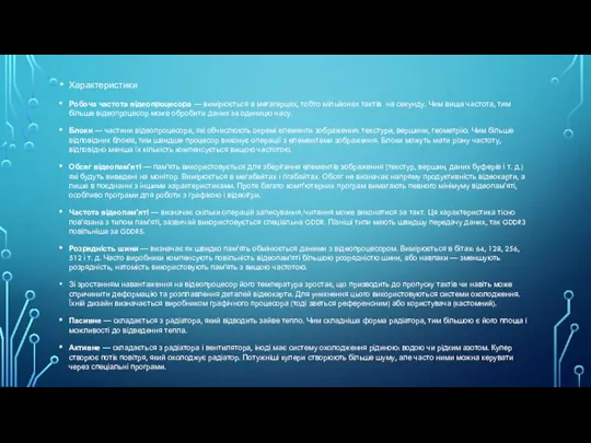 Характеристики Робоча частота відеопроцесора — вимірюється в мегагерцах, тобто мільйонах тактів