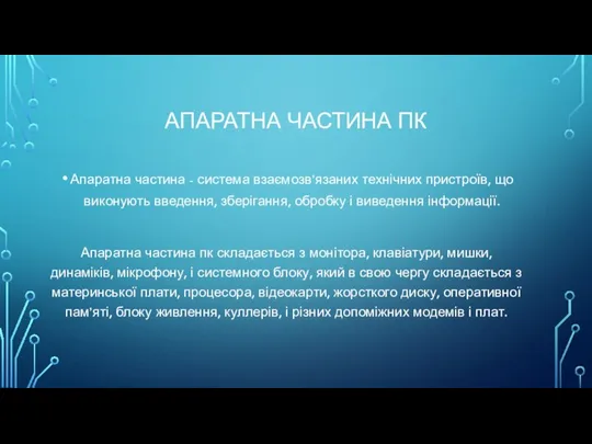 АПАРАТНА ЧАСТИНА ПК Апаратна частина - система взаємозв’язаних технічних пристроїв, що